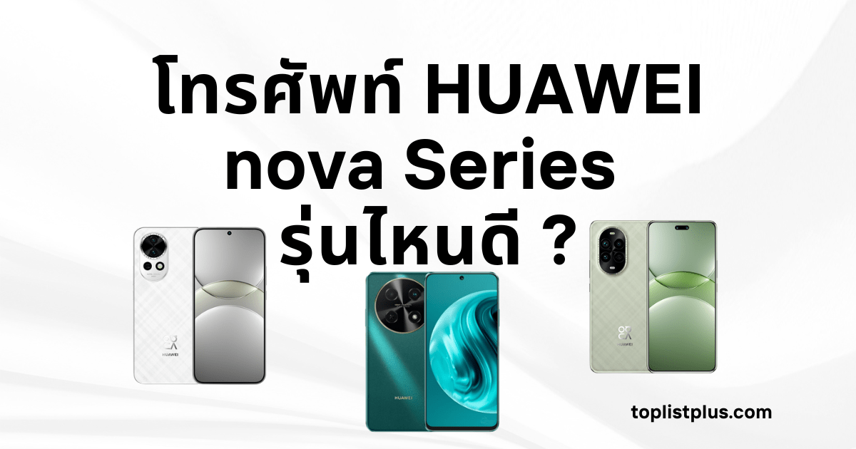 ภาพโทรศัพท์ HUAWEI nova Series รุ่นไหนดี ดีไซน์สวย กล้องคมชัด เหมาะสำหรับสายถ่ายภาพและเล่นโซเชียลในปี 2025