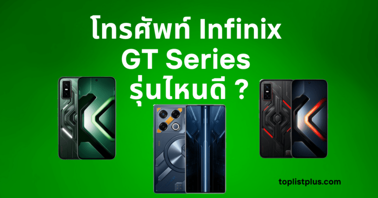 ภาพโทรศัพท์ Infinix GT Series รุ่นไหนดี วางบนพื้นไม้โทนเข้ม สะท้อนแสงนุ่มอย่างมีสไตล์ พร้อมลายน้ำ toplistplus.com