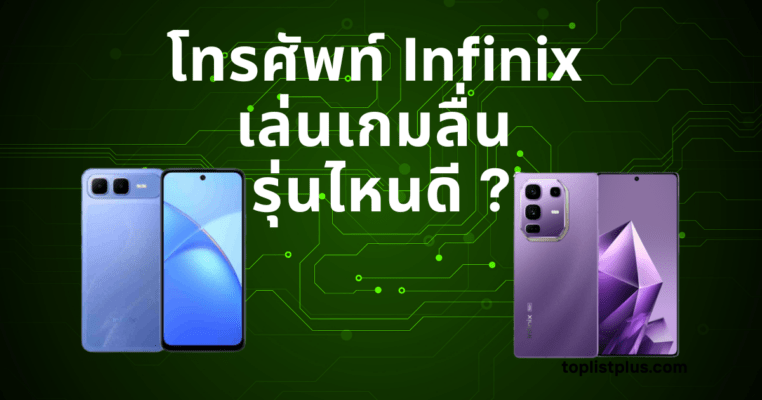 ภาพหน้าปกบทความ โทรศัพท์ Infinix เล่นเกมลื่น รุ่นไหนดี แสดงสมาร์ทโฟนอินฟินิกซ์ดีไซน์สปอร์ตสำหรับเล่นเกมลื่นไหล