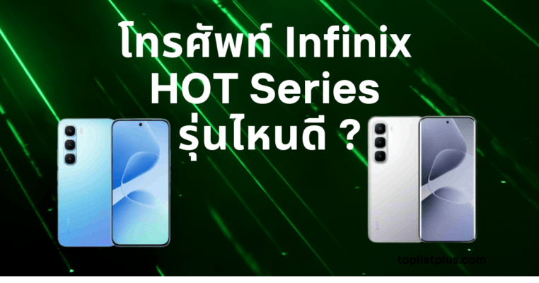 ภาพหน้าปกบทความ โทรศัพท์ Infinix HOT Series รุ่นไหนดี แสดงดีไซน์สมาร์ทโฟนรุ่นยอดนิยมจาก Infinix ที่เหมาะสำหรับผู้ที่กำลังมองหา โทรศัพท์ Infinix HOT Series รุ่นไหนดี