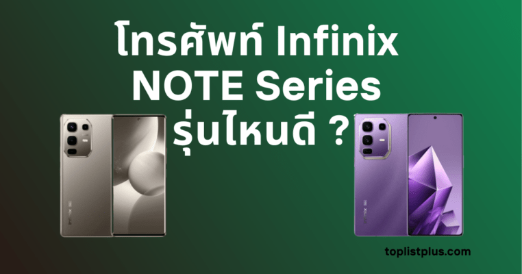 โทรศัพท์ Infinix NOTE Series รุ่นไหนดี ภาพหน้าปกบทความแนะนำรุ่นยอดนิยมของปี 2025 พร้อมดีไซน์และฟีเจอร์เด่นของสมาร์ตโฟน Infinix NOTE Series