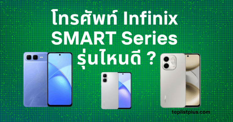 โทรศัพท์ Infinix SMART Series รุ่นไหนดี รวมสมาร์ตโฟนรุ่นยอดนิยมจาก Infinix ที่คุ้มค่าทั้งราคาและสเปก เหมาะสำหรับคนมองหามือถือใช้งานทั่วไปและเล่นเกมลื่นในปี 2025