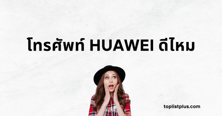 ภาพแบนเนอร์หน้าปกบทความมีข้อความตัวหนาว่า "โทรศัพท์ HUAWEI ดีไหม" พร้อมภาพผู้หญิงสวมหมวกกำลังทำท่าทางตกใจหรือประหลาดใจบนพื้นหลังสีขาวลายหินอ่อน