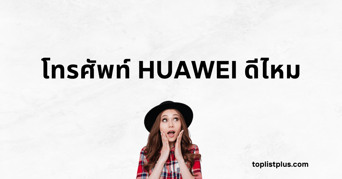 ภาพแบนเนอร์หน้าปกบทความมีข้อความตัวหนาว่า "โทรศัพท์ HUAWEI ดีไหม" พร้อมภาพผู้หญิงสวมหมวกกำลังทำท่าทางตกใจหรือประหลาดใจบนพื้นหลังสีขาวลายหินอ่อน