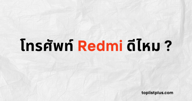 ภาพหน้าปกบทความที่เป็นคำถามข้อความใหญ่ว่า โทรศัพท์ Redmi ดีไหม บนพื้นหลังกระดาษยับสีขาว เพื่อดึงดูดความสนใจ