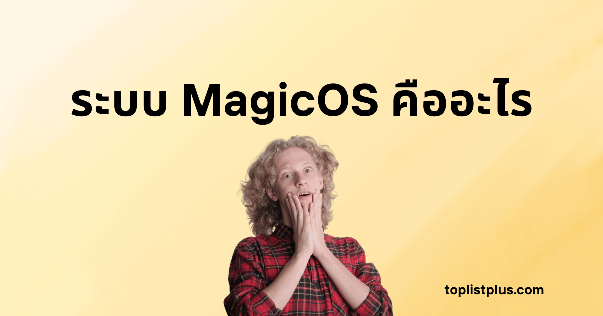 ภาพหน้าปกบทความ SEO ที่มีข้อความ "ระบบ MagicOS คืออะไร" และผู้ชายที่ทำท่าทางประหลาดใจ