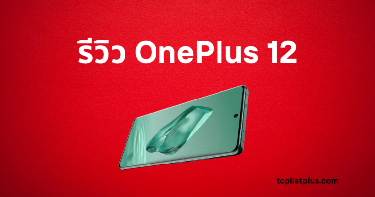 ภาพหน้าปกบทความแสดงข้อความ "รีวิว OnePlus 12" บนพื้นหลังสีแดง พร้อมรูปโทรศัพท์ OnePlus 12 สีเขียวมรกตที่ด้านล่าง เพื่อนำเสนอการ รีวิว OnePlus 12