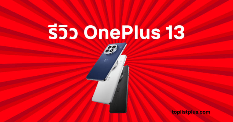 รีวิว OnePlus 13: รูปหน้าปกบทความพร้อมข้อความ "รีวิว OnePlus 13" และภาพโทรศัพท์มือถือ OnePlus 13 ทั้งสามสี (น้ำเงิน, ขาว, ดำ) ซ้อนกัน