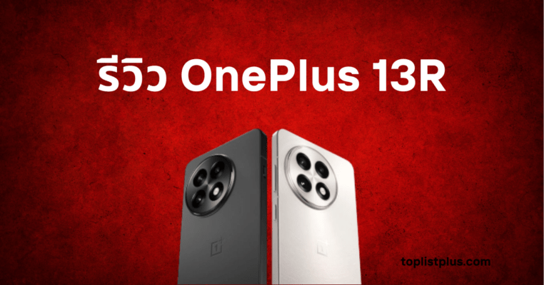 รีวิว OnePlus 13R: รูปหน้าปกบทความพร้อมข้อความ "รีวิว OnePlus 13R" และภาพด้านหลังของโทรศัพท์ OnePlus 13R สองสี (ดำและขาว)