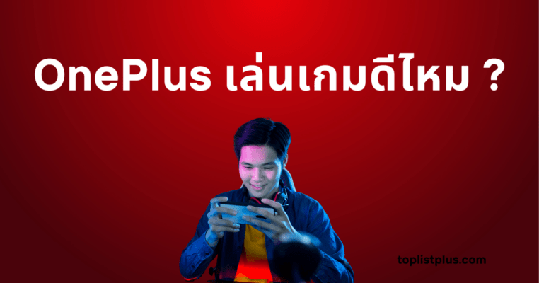 ภาพหน้าปกบทความ OnePlus เล่นเกมดีไหม แสดงถึงสมาร์ทโฟน OnePlus ที่มีประสิทธิภาพด้านการเล่นเกมสูง