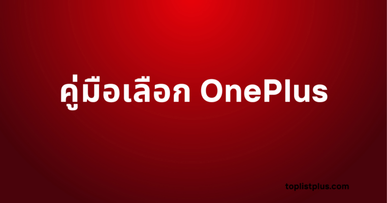 ภาพพื้นหลังสีแดงไล่เฉด พร้อมข้อความสีขาวเด่นชัดระบุ คู่มือเลือก OnePlus ซึ่งเป็นชื่อบทความหลัก