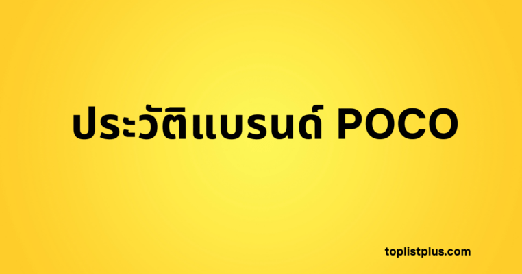 ประวัติแบรนด์ POCO - รูปหน้าปกบทความที่มีพื้นหลังสีเหลืองสดใส พร้อมข้อความตัวหนา "ประวัติแบรนด์ POCO"