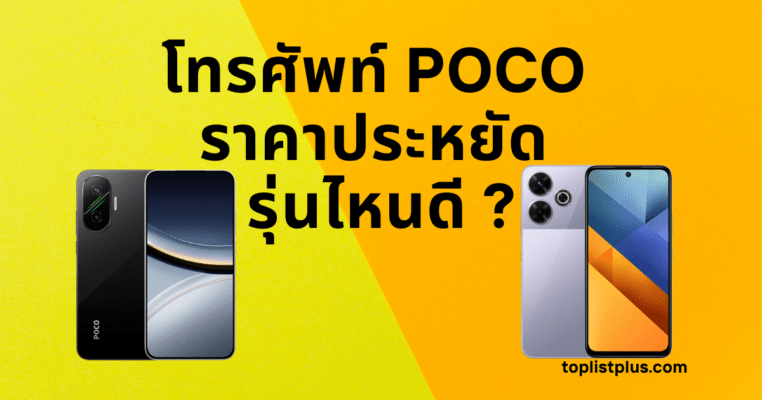 ภาพหน้าปกบทความ โทรศัพท์ POCO ราคาประหยัด รุ่นไหนดี แสดงดีไซน์สมาร์ทโฟนหลากรุ่นจากแบรนด์ POCO ที่โดดเด่นด้วยประสิทธิภาพและราคาคุ้มค่า