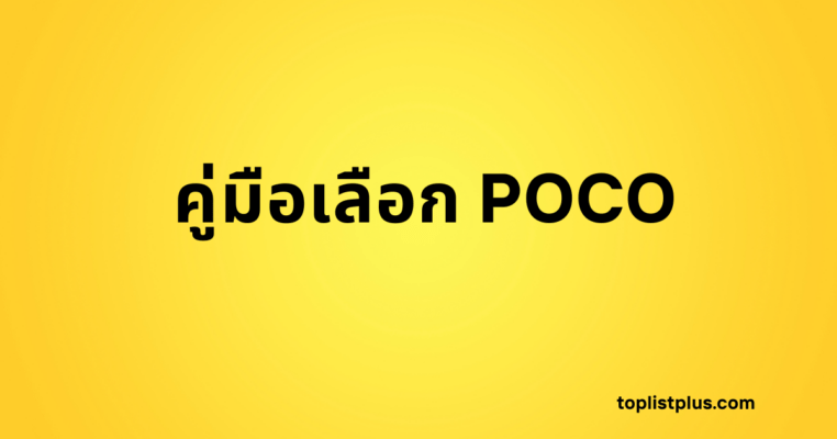 รูปหน้าปกบทความ: คู่มือเลือก POCO พื้นหลังสีเหลือง ตัวอักษรสีดำ ที่มีคำว่า คู่มือเลือก POCO ชัดเจน