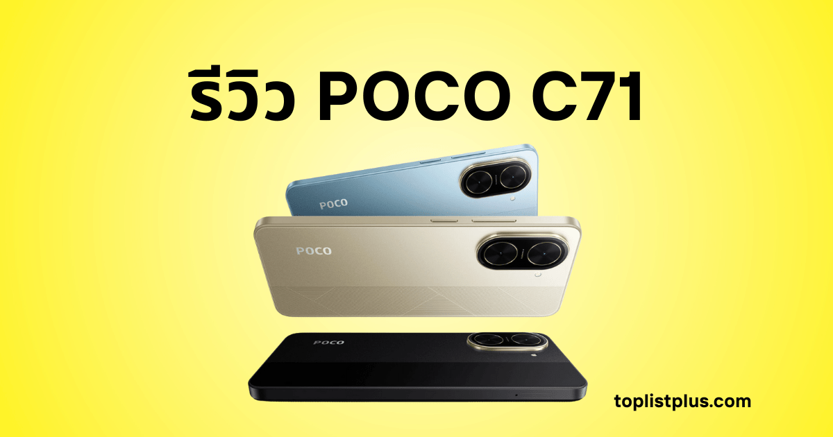 รูปภาพสมาร์ทโฟน POCO C71 วางซ้อนกันสามเครื่องในสามสี ได้แก่ สีฟ้า สีทอง และสีดำ บนพื้นหลังสีเหลือง มีข้อความภาษาไทยว่า "รีวิว POCO C71" อยู่ด้านบนสุด