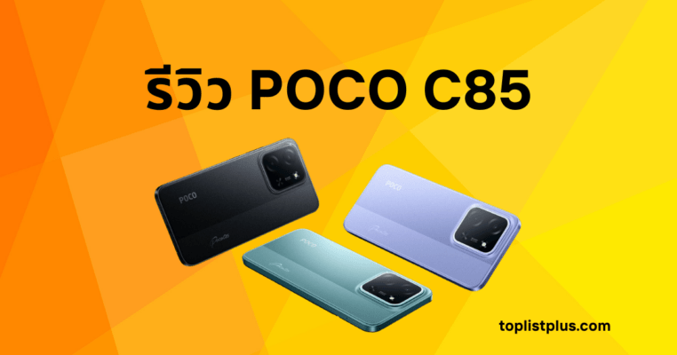 รูปภาพหน้าปกบทความ รีวิว POCO C85 แสดงสมาร์ทโฟน POCO C85 สามสี (ดำ ม่วง เขียว) บนพื้นหลังสีส้มเหลือง พร้อมข้อความ "รีวิว POCO C85"