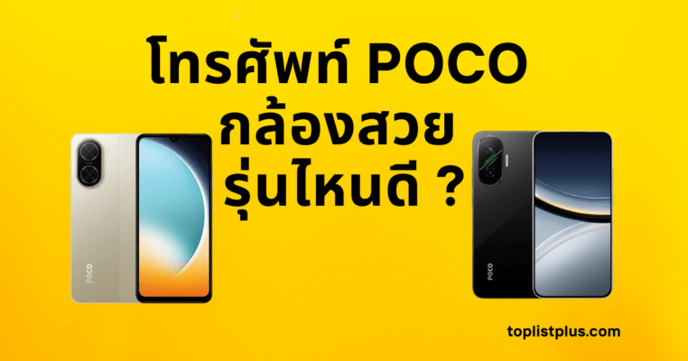 ภาพหน้าปกบทความ โทรศัพท์ POCO กล้องสวย รุ่นไหนดี แสดงดีไซน์โทรศัพท์รุ่นยอดนิยมจาก POCO ที่เน้นกล้องถ่ายภาพคุณภาพสูง เหมาะสำหรับผู้ที่มองหาโทรศัพท์กล้องสวยในปี 2025