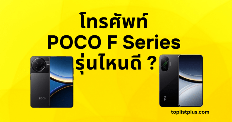 ภาพหน้าปกบทความ โทรศัพท์ POCO F Series รุ่นไหนดี แสดงดีไซน์และสมาร์ตโฟนซีรีส์ F ของ POCO ที่ได้รับความนิยมในปี 2025