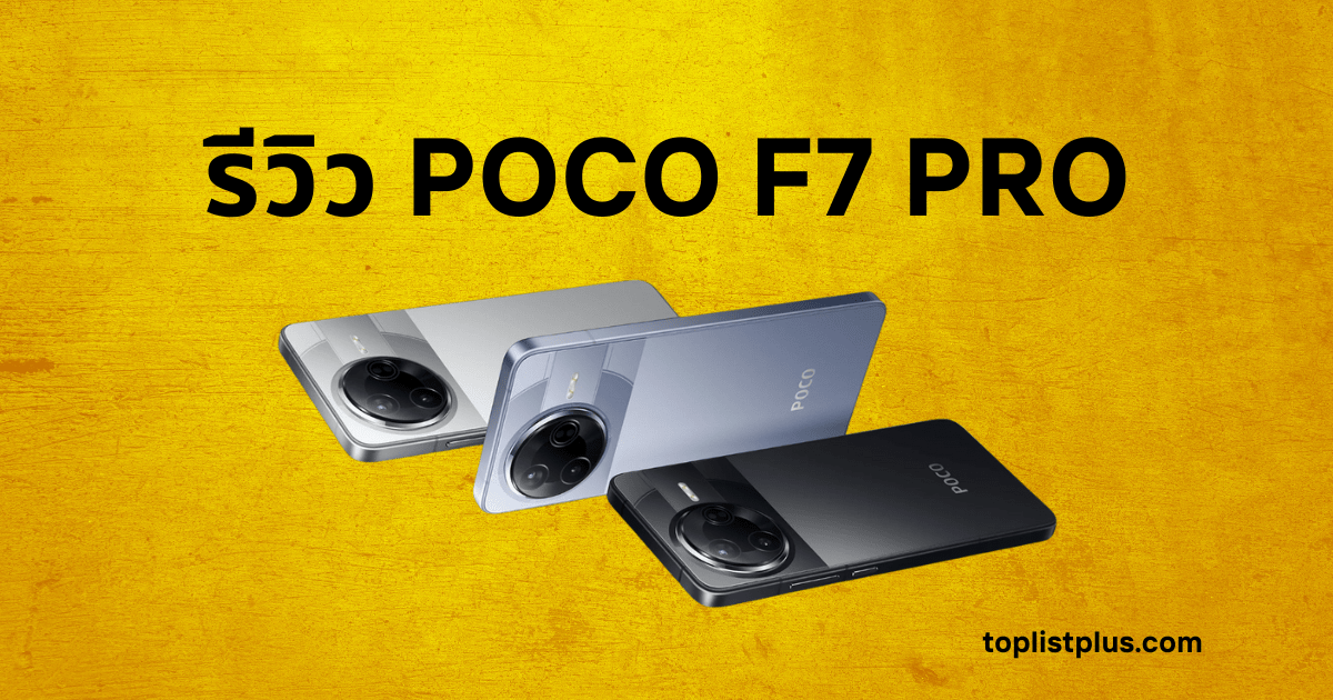 รีวิว POCO F7 PRO พร้อมภาพสินค้าจริง 3 สี เงิน เทา ดำ