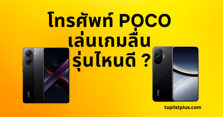 ภาพหน้าปกบทความ โทรศัพท์ POCO เล่นเกมลื่น รุ่นไหนดี แสดงดีไซน์สมาร์ตโฟนสเปกแรงสำหรับเล่นเกมกราฟิกสูง