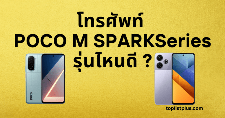 ภาพหน้าปกบทความ โทรศัพท์ POCO M SPARK Series รุ่นไหนดี แสดงดีไซน์สมาร์ตโฟนรุ่นใหม่ของ POCO ในปี 2025