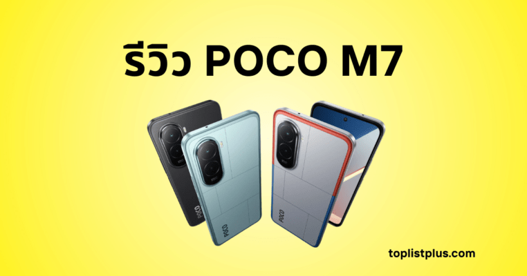 รูปภาพหน้าปกบทความ "รีวิว POCO M7" แสดงสมาร์ทโฟน POCO M7 ทั้งสามสี (ดำ, ฟ้า/เขียว, สีพิเศษขอบแดงฟ้า) วางซ้อนกันบนพื้นหลังสีเหลือง มีข้อความหัวข้อว่า "รีวิว POCO M7"
