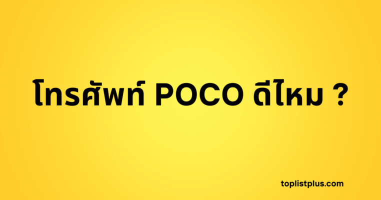 รูปหน้าปกบทความคำถาม: โทรศัพท์ POCO ดีไหม พื้นหลังสีเหลือง ตัวอักษรสีดำ สื่อถึงการรีวิวและวิเคราะห์ POCO