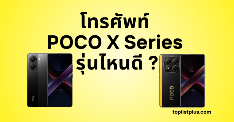 ภาพหน้าปกบทความ โทรศัพท์ POCO X Series รุ่นไหนดี แสดงดีไซน์และความโดดเด่นของสมาร์ตโฟนซีรีส์ X จาก POCO ปี 2025