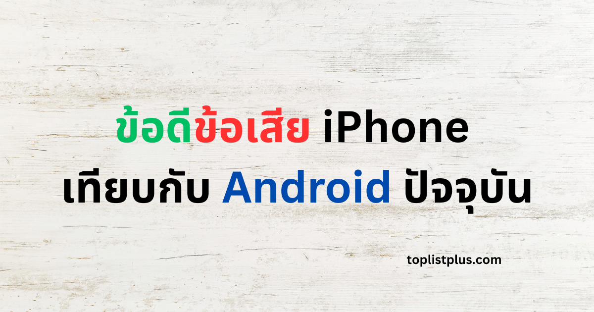 ภาพหน้าปกบทความ ข้อดีข้อเสีย iPhone เทียบกับ Android ปัจจุบัน แสดงแนวคิดเกี่ยวกับการเปรียบเทียบสมาร์ตโฟนสองระบบปฏิบัติการยอดนิยม ทั้งในด้านข้อดี ข้อเสีย และประสบการณ์การใช้งานในปีปัจจุบัน
