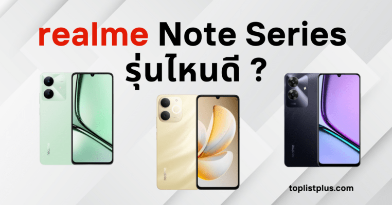 ภาพโทรศัพท์ realme Note Series รุ่นไหนดี รวมรุ่นยอดนิยมปี 2025 ดีไซน์ทันสมัย ถ่ายรูปสวย เล่นเกมลื่น ราคาคุ้มค่า