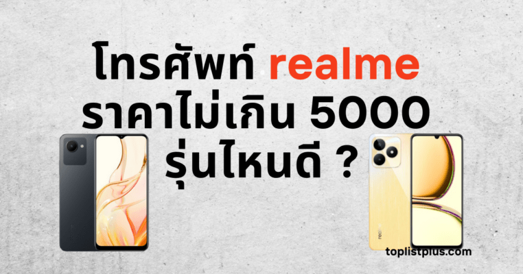 หน้าปกบทความ โทรศัพท์ Realme ราคาไม่เกิน 5000 รุ่นไหนดี แนะนำมือถือคุณภาพคุ้มค่า สำหรับใช้งานในปี 2025