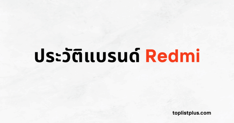 บทความนี้กล่าวถึงที่มา การก่อตั้ง และพัฒนาการของแบรนด์สมาร์ทโฟนชื่อดังอย่าง Redmi โดยเน้นที่การเล่าเรื่อง ประวัติแบรนด์ Redmi อย่างละเอียด ภาพประกอบสินค้าได้จาก Shopee (หรือบางรูปอาจได้จากแหล่งอื่น) ใช้เพื่อรีวิวเปรียบเทียบและโปรโมตสินค้าผ่านโปรมแกรม Affiliate ของแต่ละแพลตฟอร์มอย่างสุจริต