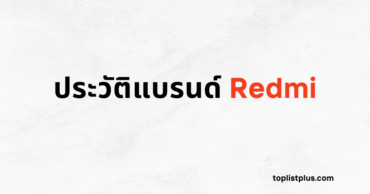 บทความนี้กล่าวถึงที่มา การก่อตั้ง และพัฒนาการของแบรนด์สมาร์ทโฟนชื่อดังอย่าง Redmi โดยเน้นที่การเล่าเรื่อง ประวัติแบรนด์ Redmi อย่างละเอียด ภาพประกอบสินค้าได้จาก Shopee (หรือบางรูปอาจได้จากแหล่งอื่น) ใช้เพื่อรีวิวเปรียบเทียบและโปรโมตสินค้าผ่านโปรมแกรม Affiliate ของแต่ละแพลตฟอร์มอย่างสุจริต