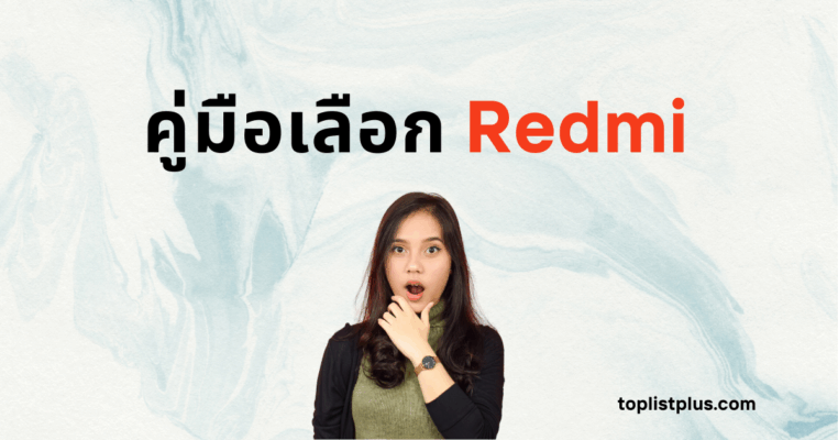 ภาพหน้าปกบทความ คู่มือเลือก Redmi แสดงผู้หญิงทำท่าทางตกใจหรือประหลาดใจ โดยมีข้อความ "คู่มือเลือก Redmi" อยู่ด้านบน