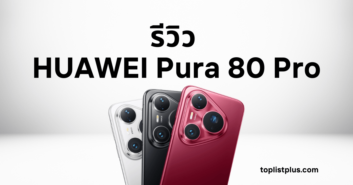 ภาพหน้าปกบทความ รีวิว HUAWEI Pura 80 Pro แสดงสมาร์ตโฟน HUAWEI Pura 80 Pro ทั้งสามสี ดีไซน์หรูพร้อมชุดกล้องขนาดใหญ่
