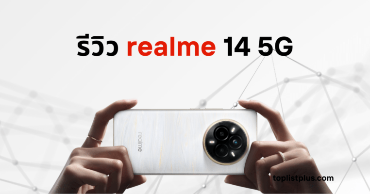 รูปภาพหน้าปกบทความ "รีวิว Realme 14 5G" แสดงมือถือ Realme 14 5G สีขาวลายหินอ่อน/เปลือกหอย พร้อมข้อความหัวข้อ