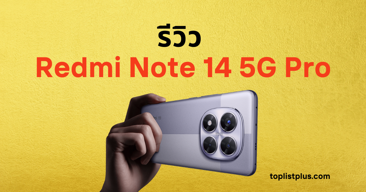ภาพหน้าปกบทความ รีวิว Redmi Note 14 Pro 5G แสดงสมาร์ทโฟนสีม่วงอ่อนที่มีกล้องหลังสี่ตัว ถูกถือด้วยมือ บนพื้นหลังสีทอง พร้อมข้อความชื่อบทความ