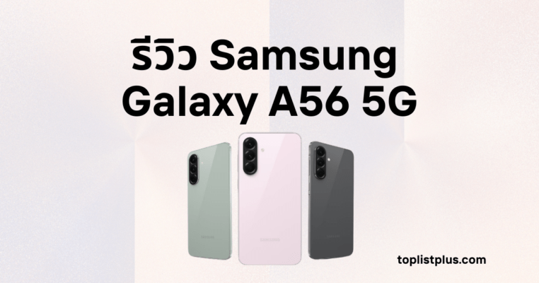ภาพหน้าปก รีวิว Samsung Galaxy A56 5G แสดงสมาร์ตโฟนดีไซน์หรูสามสี พร้อมพื้นหลังโทนอ่อนเพื่อเน้นความพรีเมียมของรุ่น