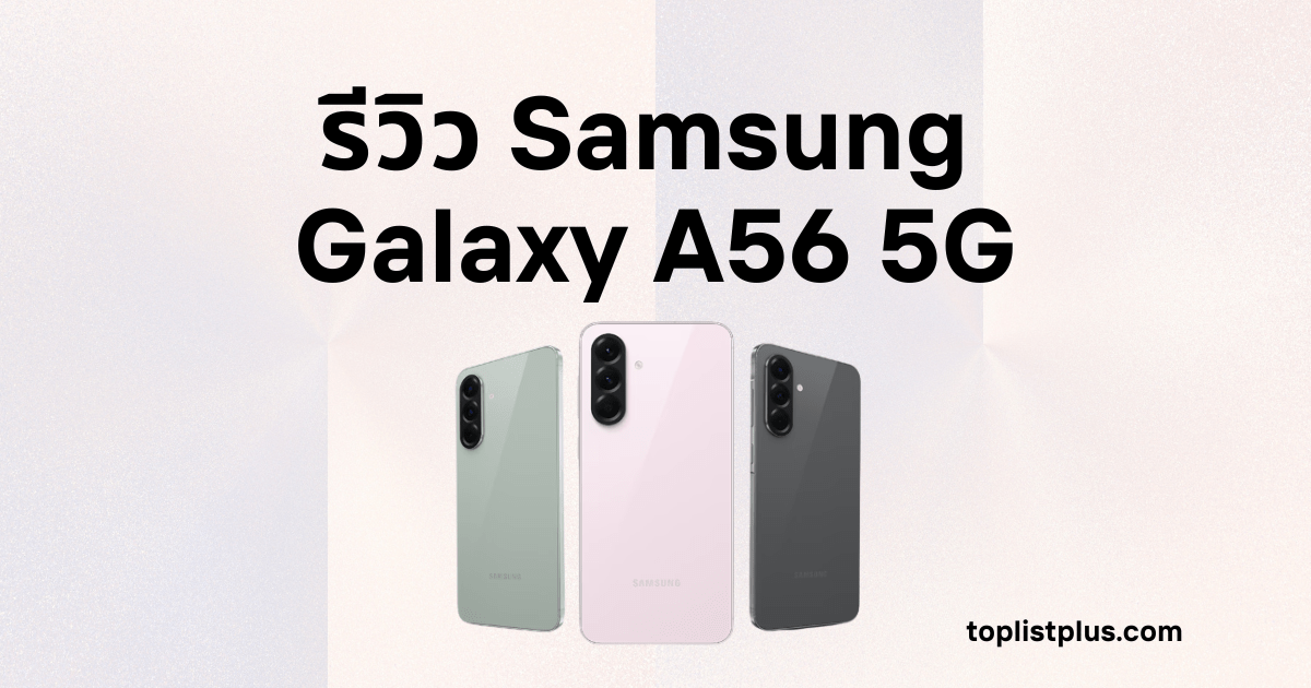 ภาพหน้าปก รีวิว Samsung Galaxy A56 5G แสดงสมาร์ตโฟนดีไซน์หรูสามสี พร้อมพื้นหลังโทนอ่อนเพื่อเน้นความพรีเมียมของรุ่น