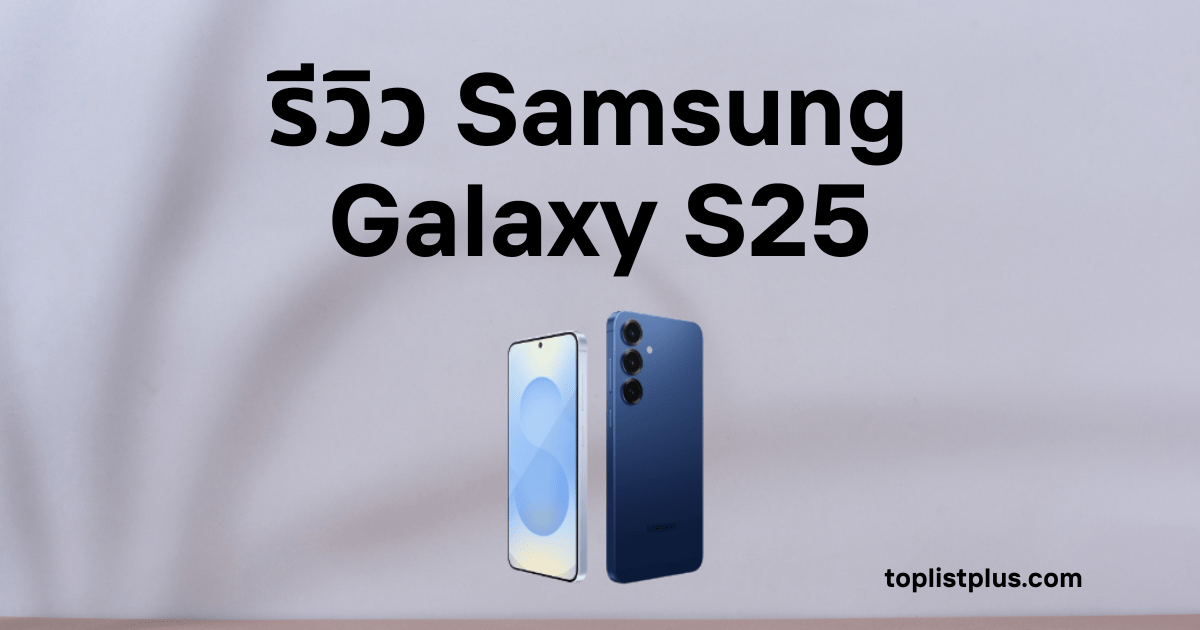 ภาพหน้าปก รีวิว Samsung Galaxy S25 แสดงดีไซน์ตัวเครื่องสีน้ำเงินพร้อมหน้าจอแสดงผลเต็มขอบ