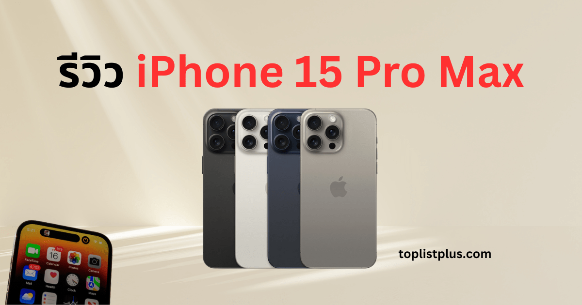 รีวิว iPhone 15 Pro Max ภาพหน้าปกแสดงสีใหม่และดีไซน์ไทเทเนียมหรู พร้อมโลโก้ toplistplus.com