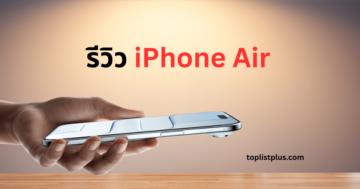 รีวิว iPhone Air ภาพหน้าปกดีไซน์พรีเมียม น้ำหนักเบา บางเฉียบ พร้อมโลโก้ toplistplus.com