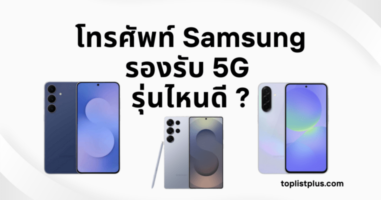 โทรศัพท์ Samsung รองรับ 5G รุ่นไหนดี สมาร์ทโฟนซัมซุงดีไซน์พรีเมียมรองรับเครือข่าย 5G แสดงเครื่องจริงบนโต๊ะไม้พร้อมพื้นหลังโทนโมเดิร์น