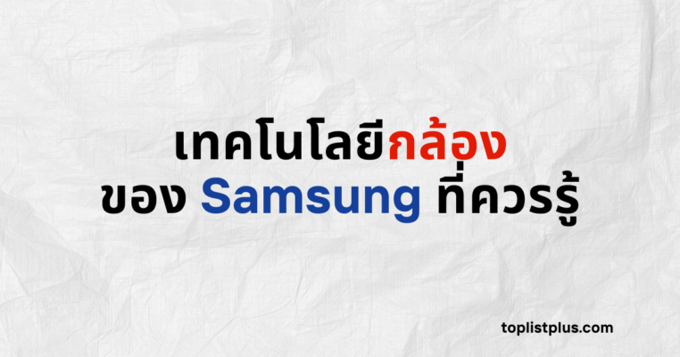 ภาพหน้าปกบทความเทคโนโลยีกล้องของ Samsung ที่ควรรู้ แสดงแนวคิดเกี่ยวกับนวัตกรรมและระบบถ่ายภาพบนสมาร์ทโฟน โดยใช้ Focus Keyphrase เทคโนโลยีกล้องของ Samsung ที่ควรรู้