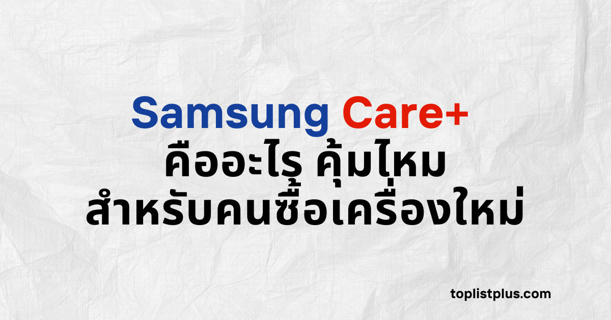 ภาพหน้าปกบทความ Samsung Care+ คืออะไร คุ้มไหมสำหรับคนซื้อเครื่องใหม่ แสดงแนวคิดเกี่ยวกับบริการประกันและการดูแลเครื่องสมาร์ทโฟน โดยใช้ Focus Keyphrase Samsung Care+ คืออะไร คุ้มไหมสำหรับคนซื้อเครื่องใหม่