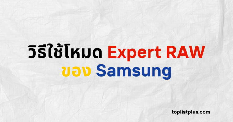 ภาพหน้าปกบทความวิธีใช้โหมด Expert RAW ของ Samsung แสดงแนวคิดเกี่ยวกับการใช้งานโหมดกล้องขั้นสูงเพื่อถ่ายภาพคุณภาพระดับมืออาชีพ โดยใช้ Focus Keyphrase วิธีใช้โหมด Expert RAW ของ Samsung