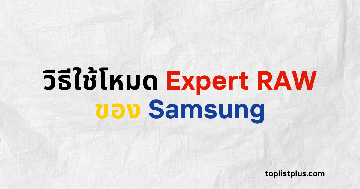 ภาพหน้าปกบทความวิธีใช้โหมด Expert RAW ของ Samsung แสดงแนวคิดเกี่ยวกับการใช้งานโหมดกล้องขั้นสูงเพื่อถ่ายภาพคุณภาพระดับมืออาชีพ โดยใช้ Focus Keyphrase วิธีใช้โหมด Expert RAW ของ Samsung