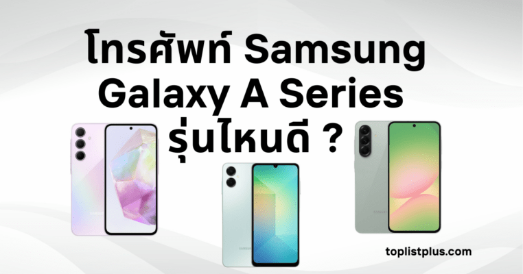 โทรศัพท์ Samsung Galaxy A Series รุ่นไหนดี รวมสมาร์ทโฟนยอดนิยมจากซัมซุง ดีไซน์พรีเมียม กล้องสวย สเปกแรง เหมาะกับทุกการใช้งาน
