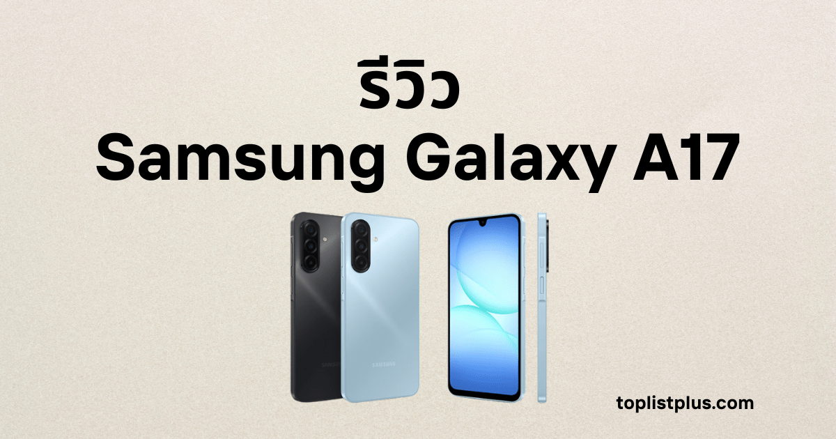 รีวิว Samsung Galaxy A17 สมาร์ทโฟนดีไซน์หรู กล้องสามเลนส์ หน้าจอใหญ่ สีสันสวย เหมาะกับการใช้งานทุกไลฟ์สไตล์