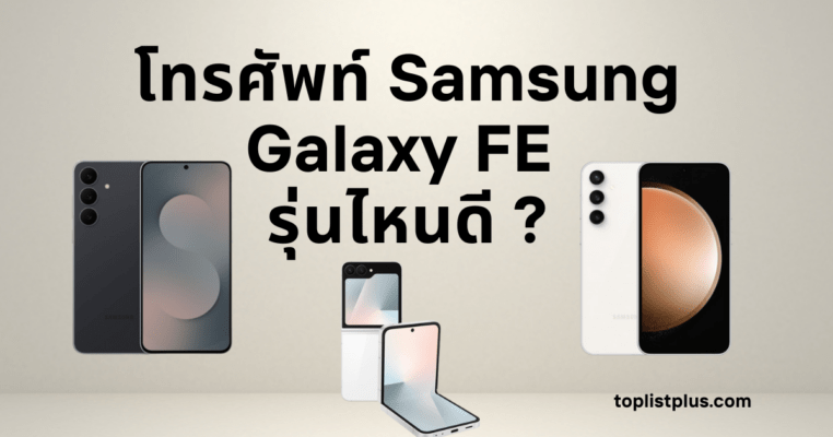 ภาพโทรศัพท์ Samsung Galaxy FE รุ่นใหม่หลายรุ่น จัดวางเรียงอย่างสวยงาม แสดงดีไซน์พรีเมียมและสีสันหลากหลาย โทรศัพท์ Samsung Galaxy FE รุ่นไหนดี